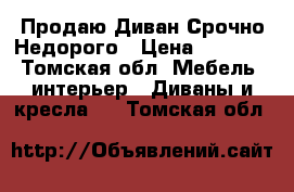 Продаю Диван Срочно Недорого › Цена ­ 5 500 - Томская обл. Мебель, интерьер » Диваны и кресла   . Томская обл.